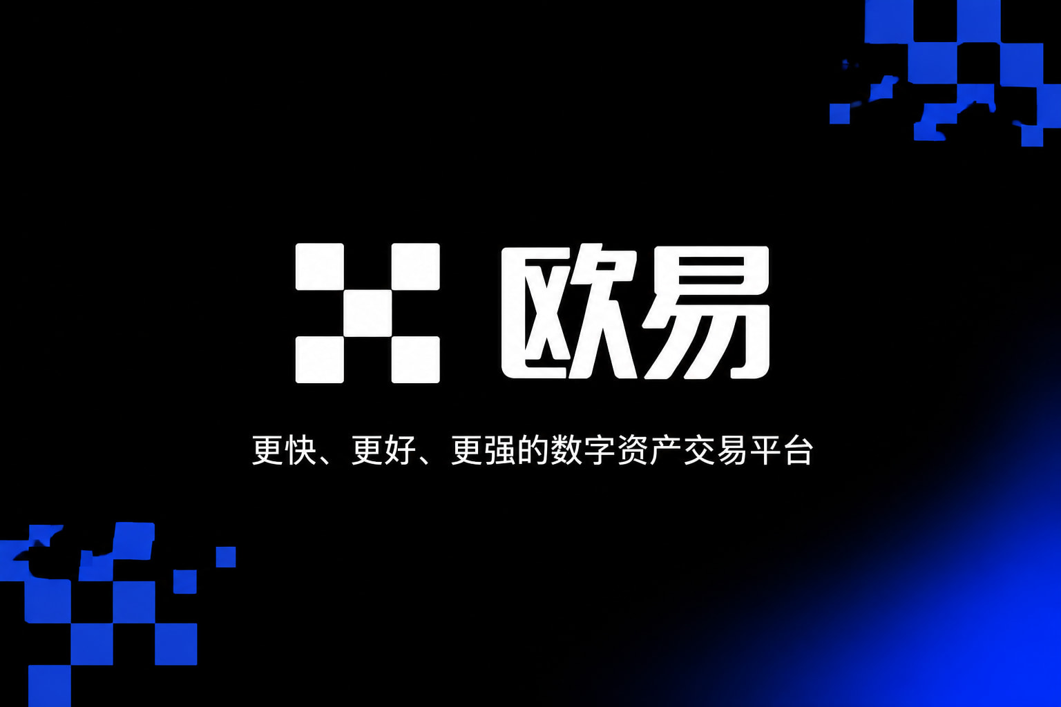 欧交易所app官网交易终端